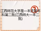 江西师范大学是一本还是本科第二批(江西师大一本二批)