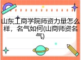 山东工商学院师资力量怎么样，名气如何(山商师资名气)