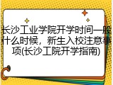 长沙工业学院开学时间一般什么时候，新生入校注意事项(长沙工院开学指南)