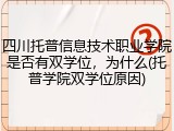 四川托普信息技术职业学院是否有双学位，为什么(托普学院双学位原因)