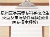 泉州医学高等专科学校招生类型及申请条件解读(泉州医专招生解析)