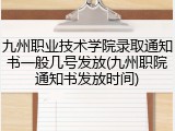 九州职业技术学院录取通知书一般几号发放(九州职院通知书发放时间)