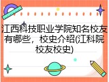 江西科技职业学院知名校友有哪些，校史介绍(江科院校友校史)
