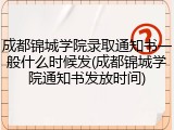 成都锦城学院录取通知书一般什么时候发(成都锦城学院通知书发放时间)