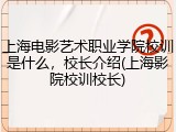 上海电影艺术职业学院校训是什么，校长介绍(上海影院校训校长)