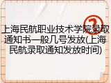 上海民航职业技术学院录取通知书一般几号发放(上海民航录取通知发放时间)