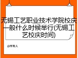 无锡工艺职业技术学院校庆一般什么时候举行(无锡工艺校庆时间)