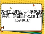 贵州工业职业技术学院能否保研，原因是什么(贵工院保研原因)