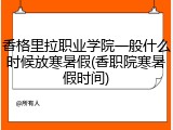香格里拉职业学院一般什么时候放寒暑假(香职院寒暑假时间)
