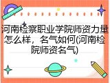 河南检察职业学院师资力量怎么样，名气如何(河南检院师资名气)