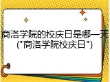 商洛学院的校庆日是哪一天("商洛学院校庆日")