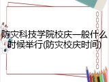 防灾科技学院校庆一般什么时候举行(防灾校庆时间)
