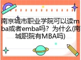 南京城市职业学院可以读mba或者emba吗？为什么(南城职院有MBA吗)