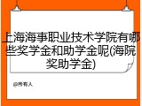 上海海事职业技术学院有哪些奖学金和助学金呢(海院奖助学金)