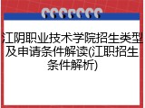 江阴职业技术学院招生类型及申请条件解读(江职招生条件解析)