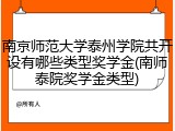 南京师范大学泰州学院共开设有哪些类型奖学金(南师泰院奖学金类型)