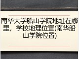 南华大学船山学院地址在哪里，学校地理位置(南华船山学院位置)
