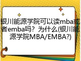 银川能源学院可以读mba或者emba吗？为什么(银川能源学院MBA/EMBA?)