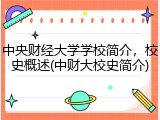 中央财经大学学校简介，校史概述(中财大校史简介)