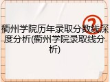 衢州学院历年录取分数线深度分析(衢州学院录取线分析)