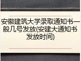 安徽建筑大学录取通知书一般几号发放(安建大通知书发放时间)