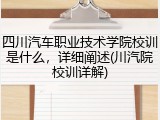 四川汽车职业技术学院校训是什么，详细阐述(川汽院校训详解)