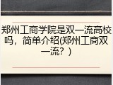 郑州工商学院是双一流高校吗，简单介绍(郑州工商双一流？)