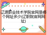 辽源职业技术学院官网是哪个网址多少(辽职院官网网址)