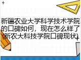 新疆农业大学科学技术学院的口碑如何，现在怎么样了(新农大科技学院口碑现状)