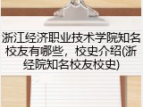 浙江经济职业技术学院知名校友有哪些，校史介绍(浙经院知名校友校史)