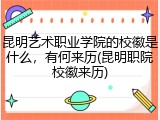 昆明艺术职业学院的校徽是什么，有何来历(昆明职院校徽来历)