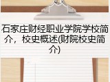 石家庄财经职业学院学校简介，校史概述(财院校史简介)