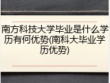 南方科技大学毕业是什么学历有何优势(南科大毕业学历优势)