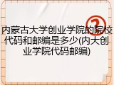 内蒙古大学创业学院的院校代码和邮编是多少(内大创业学院代码邮编)