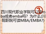 四川现代职业学院可以读mba或者emba吗？为什么(川现职院可读MBA/EMBA?)