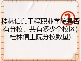 桂林信息工程职业学院是否有分校，共有多少个校区(桂林信工院分校数量)