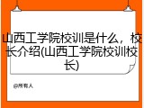 山西工学院校训是什么，校长介绍(山西工学院校训校长)