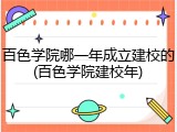 百色学院哪一年成立建校的(百色学院建校年)