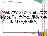 承德医学院可以读mba或者emba吗？为什么(承德医学院MBA/EMBA)