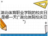 湖北体育职业学院的校庆日是哪一天("湖北体院校庆日")