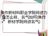 焦作新材料职业学院师资力量怎么样，名气如何(焦作新材学院师资名气)