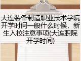 大连装备制造职业技术学院开学时间一般什么时候，新生入校注意事项(大连职院开学时间)