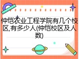 仲恺农业工程学院有几个校区,有多少人(仲恺校区及人数)