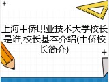 上海中侨职业技术大学校长是谁,校长基本介绍(中侨校长简介)