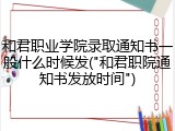 和君职业学院录取通知书一般什么时候发("和君职院通知书发放时间")