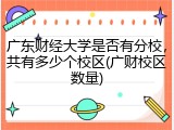 广东财经大学是否有分校，共有多少个校区(广财校区数量)