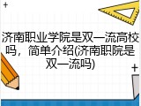 济南职业学院是双一流高校吗，简单介绍(济南职院是双一流吗)