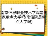 南京信息职业技术学院是国家重点大学吗(南信院是重点大学吗)