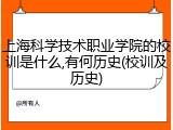 上海科学技术职业学院的校训是什么,有何历史(校训及历史)