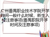 广州番禺职业技术学院开学时间一般什么时候，新生入校注意事项(番禺职院开学时间及注意事项)